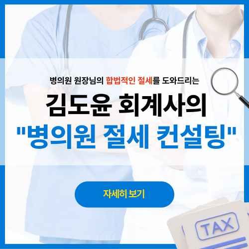 01. 병의원 절세 컨설팅.png